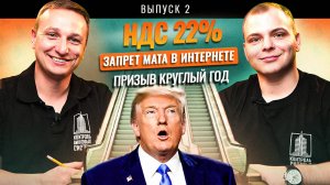 НДС 22%, Трамп на эскалаторе, МРОТ 27093₽, Золото $3 800, Лифты и онлайн-инспектор, Осенний призыв