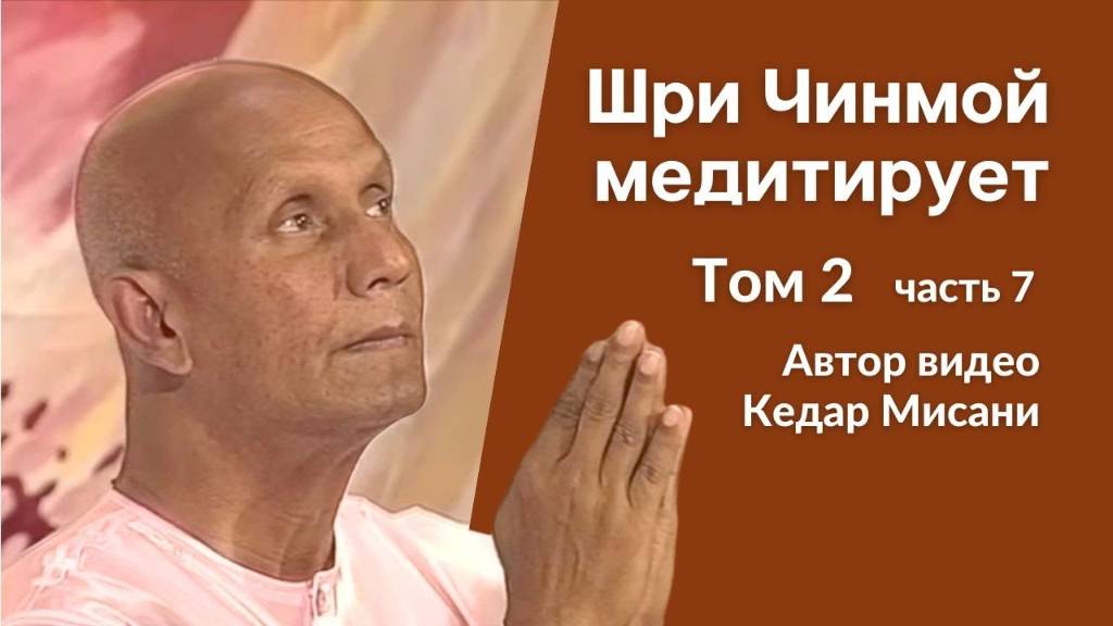 Шри Чинмой медитирует, том 2, часть 7. Автор видео Кедар Мисани