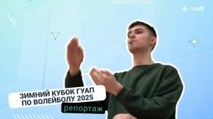 Зимний кубок ГУАП по волейболу 2025