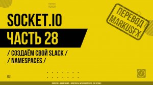 Socket.IO - 028 - Создаём свой Slack - Namespaces