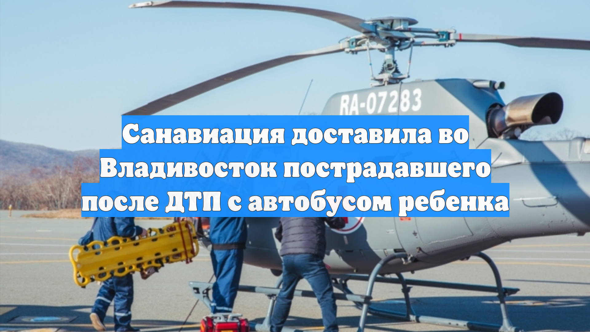 Санавиация доставила во Владивосток пострадавшего после ДТП с автобусом ребенка
