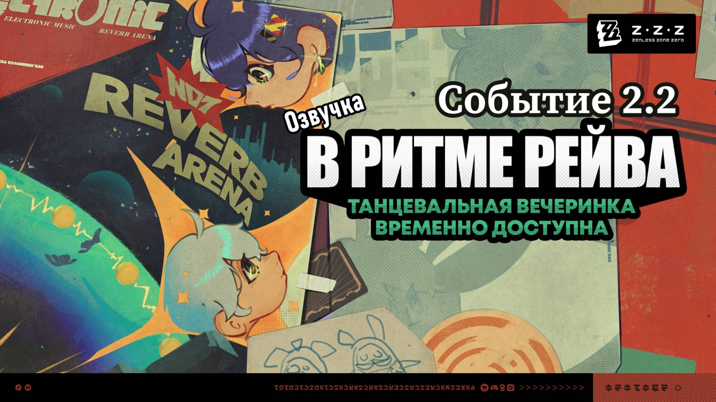 В ритме рейва Пейдж ~ Событие 2.2 ~ Озвучка ~ Zenless Zone Zero
