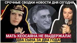 Срочно! Мать Кеосаяна ВТОРОЙ РАЗ хоронила сына, слёзы текли ПРЯМО НА ГРОБ Тиграна