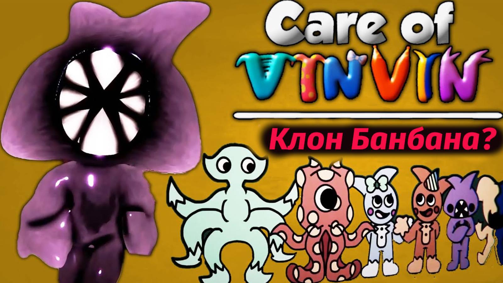 Care Of VinVin лучше Garten Of BanBan IX 9? проверяем вместе с BambluxYT и Buggy Huggy на русском
