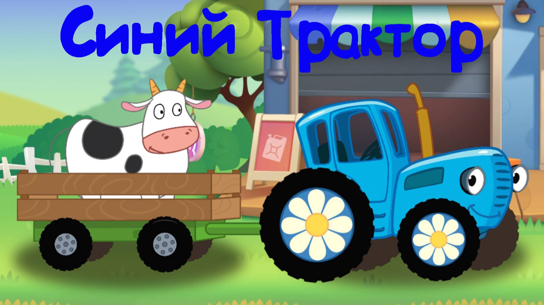 СИНИЙ ТРАКТОР По Полям Возим Животных
