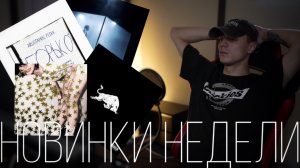 МУЗЫКАЛЬНЫЕ НОВИНКИ НЕДЕЛИ 03.10.2025 / ОБЗОР