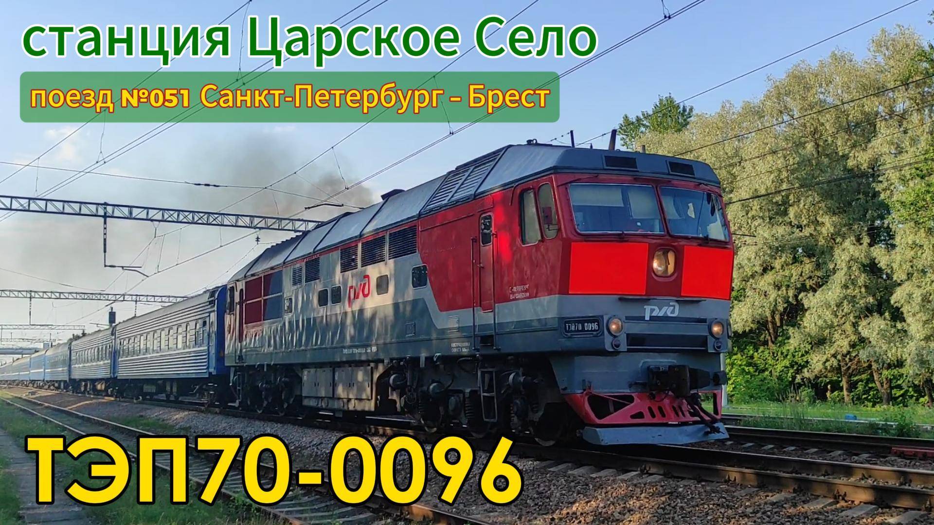 Тепловоз ТЭП70-0096 с поездом №051 Санкт-Петербург – Брест смотреть онлайн