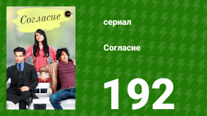 Согласие 1 сезон 192 серия (сериал, 2012)