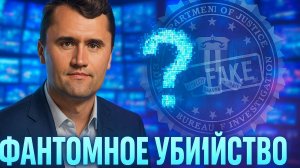 🕵️♂️ Расследование сенсации: Что скрывает ФБР за громким делом об «убийстве» Чарли Кирка?