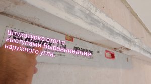Штукатурка стен с выступами.Выравнивание наружного угла.