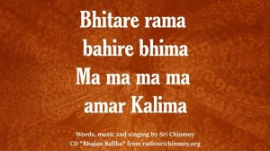 Баджан 9. Bhitare Rama Bahire Bhima _ Слова, музыка и пение Шри Чинмоя