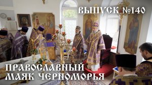 Православный маяк Черноморья, выпуск № 140
