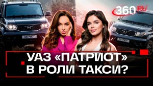 «К вам приедет УАЗ «Патриот». Из каких моделей машин будут состоят таксопарки России?