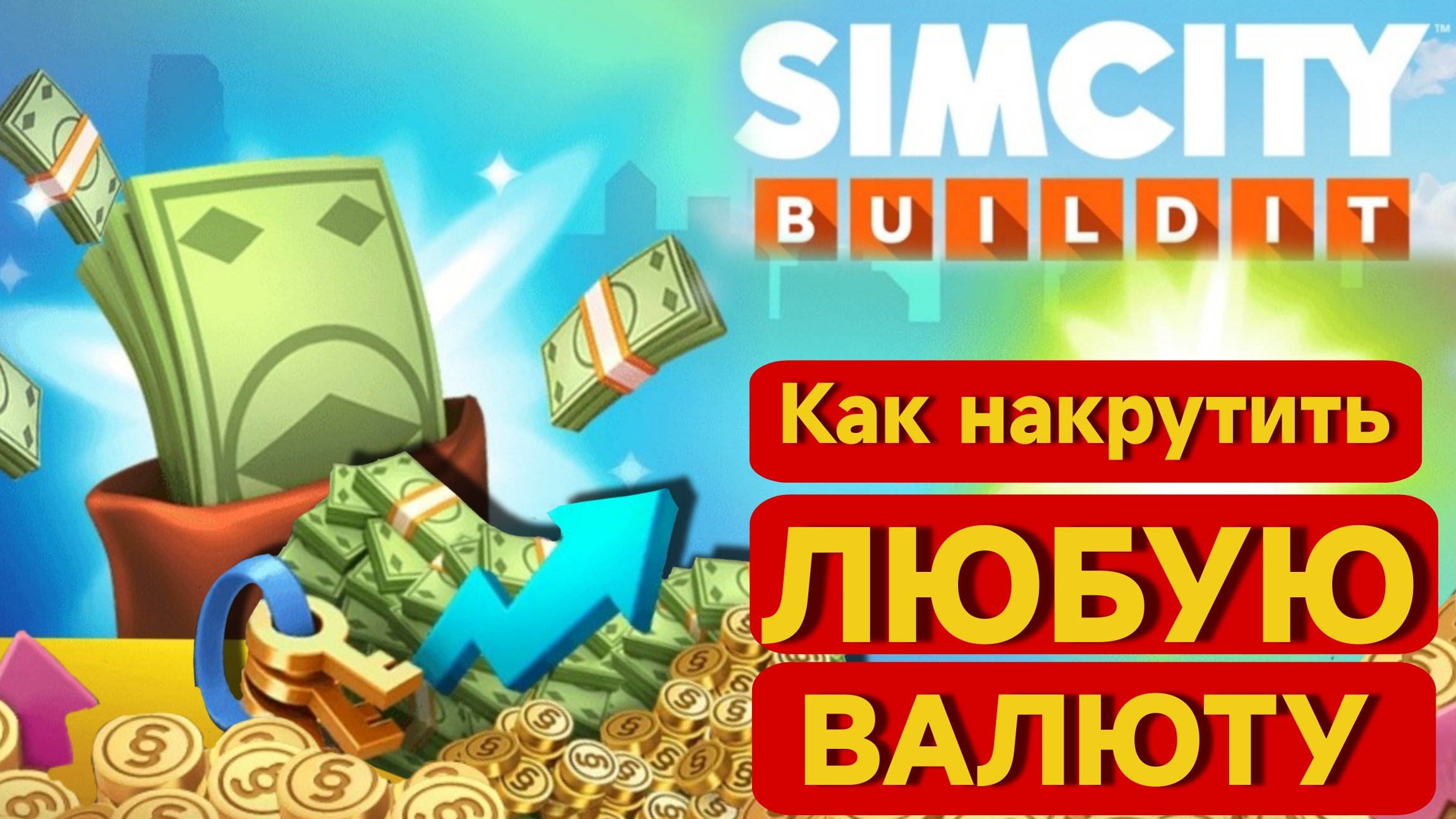 Simcity Buildit. Как делать баксы, ключи, симолеоны и любую игровую валюту. Скрипт