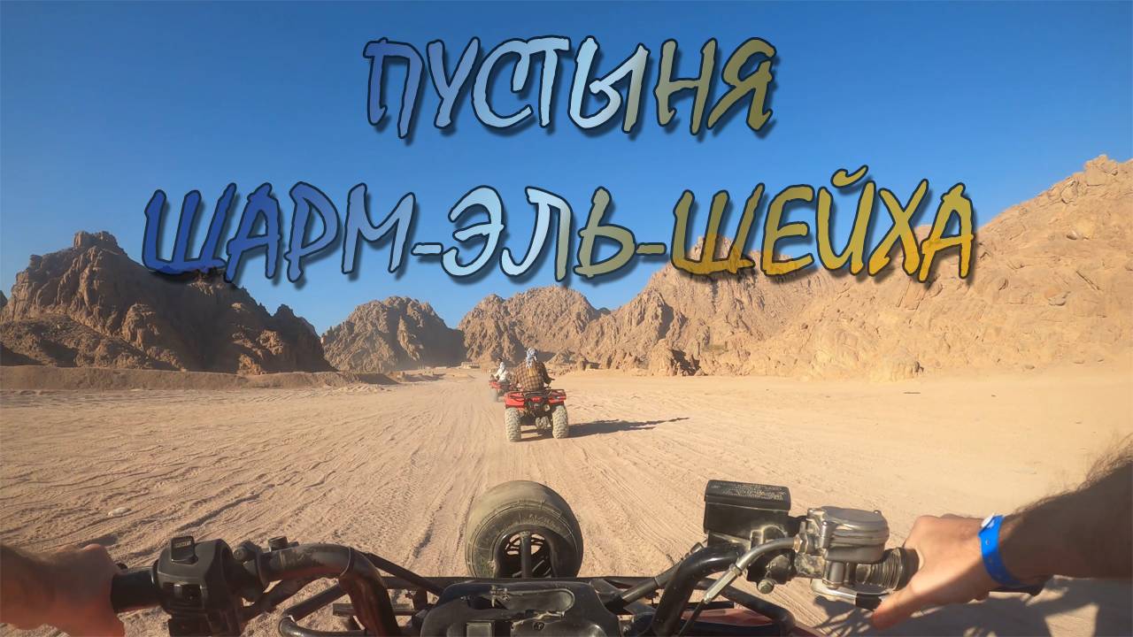 Египет - Шарм-эль-Шейх за 1000$ | Уехали в пустыню на квадроциклах | Кричим на горы | Увезли песок и