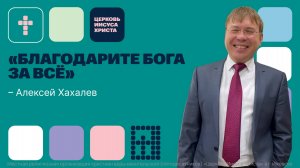 Алексей Хахалев | Основное служение | Прямая трансляция | Церковь Иисуса Христа