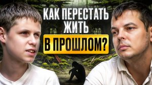 Почему мы застреваем в прошлом и не можем отпустить?