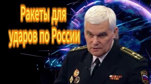 Константин Сивков  Ракеты для ударов по России 05.10.2025