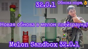 Новое обновление Мелон плейграунд 32.0.1 Melon sandbox 32.0.1 Даниил Батькавич