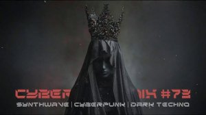 Киберпанк музыка / Дарк техно / Индастриал MIX#73