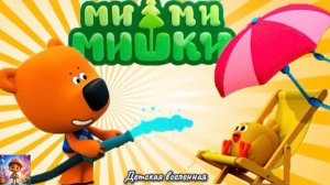 МИШКИ МИМИМИШКИ / ГЛОБАЛЬНОЕ ПОТЕПЛЕНИЕ / СПАСЕНИЕ ЦЫПЫ / ИЗОБРЕТЕНИЕ КЕШИ / ДЕТСКАЯ ВСЕЛЕННАЯ / 10