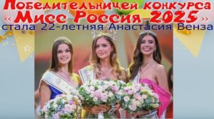 Победительницей конкурса«Мисс Россия-2025» стала 22-летняя Анастасия Венза из Московской области