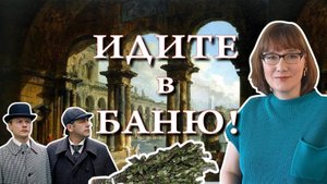 Баня история, теория, безопасность, любимые герои.