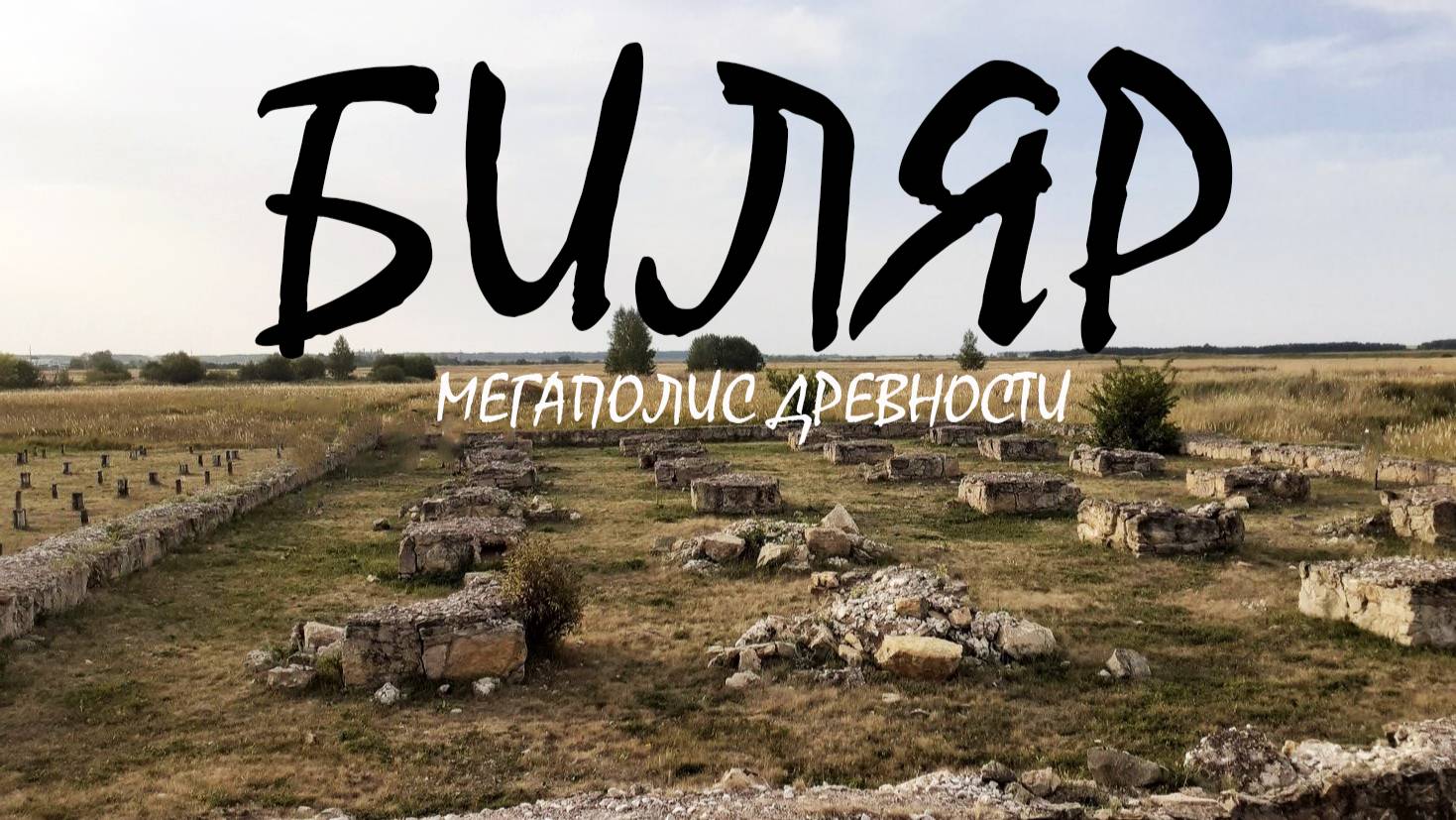 Биляр: мегаполис древности