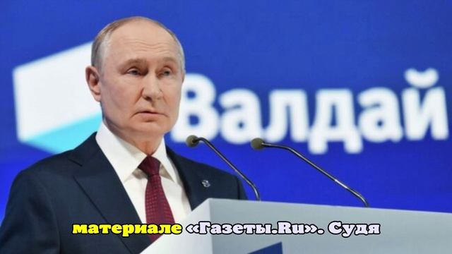 Путин: Запад сам определит, как реагировать на сигналы из речи на «Валдае»
