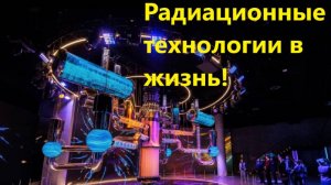 Радиационные технологии в жизнь!
