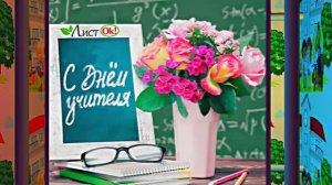 С Днём Учителя 5! Праздничное Поздравление С Днём Учителя!!!