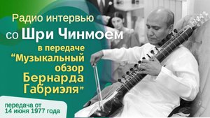 Радио интервью со Шри Чинмоем в передаче Музыкальный обзор Бернарда Габриэла 14 июня 1977 года