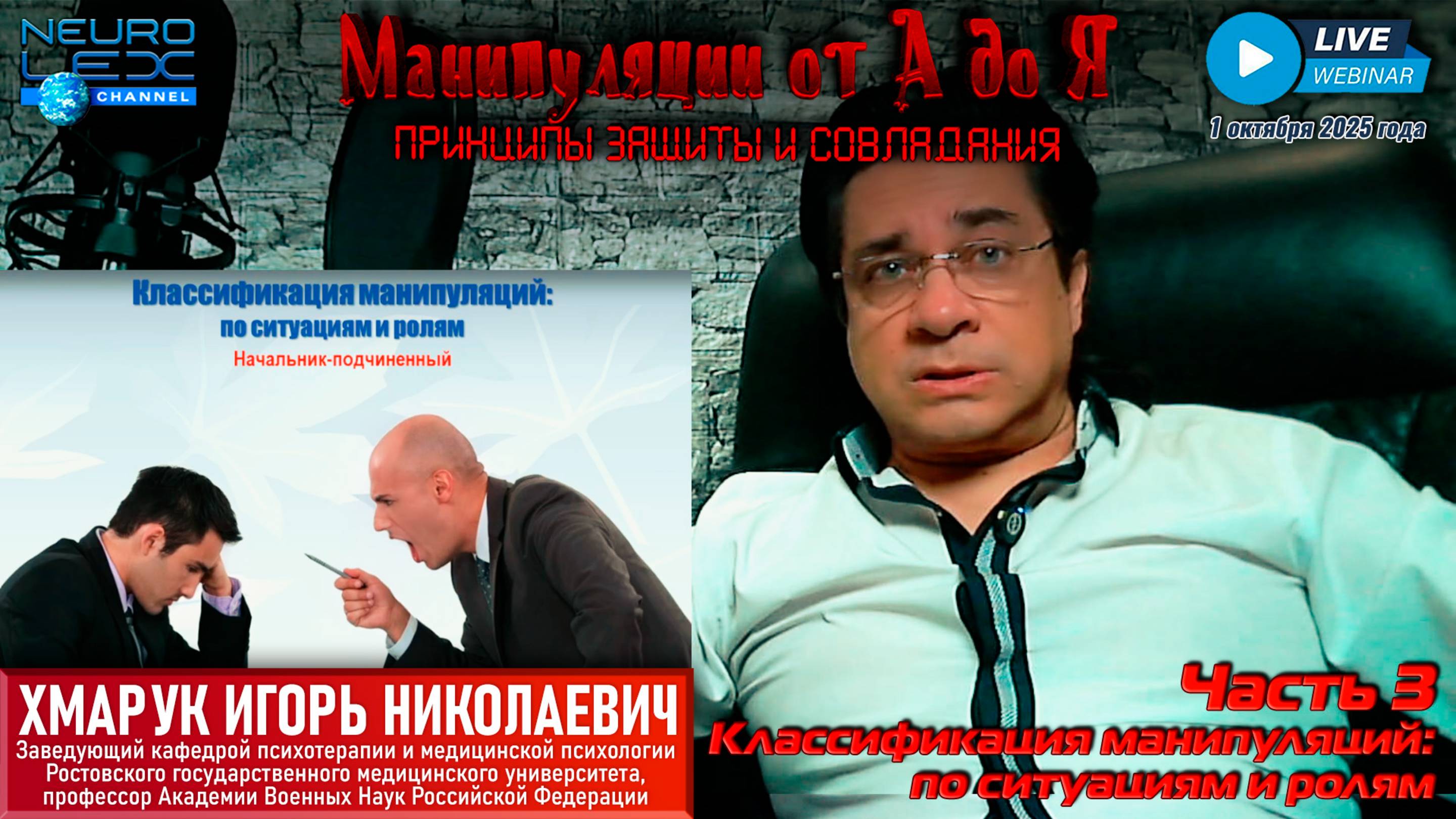 Запись вебинара "Манипуляции от А до Я: принципы защиты и совладания" от 1 октября 2025 г. Часть 3.