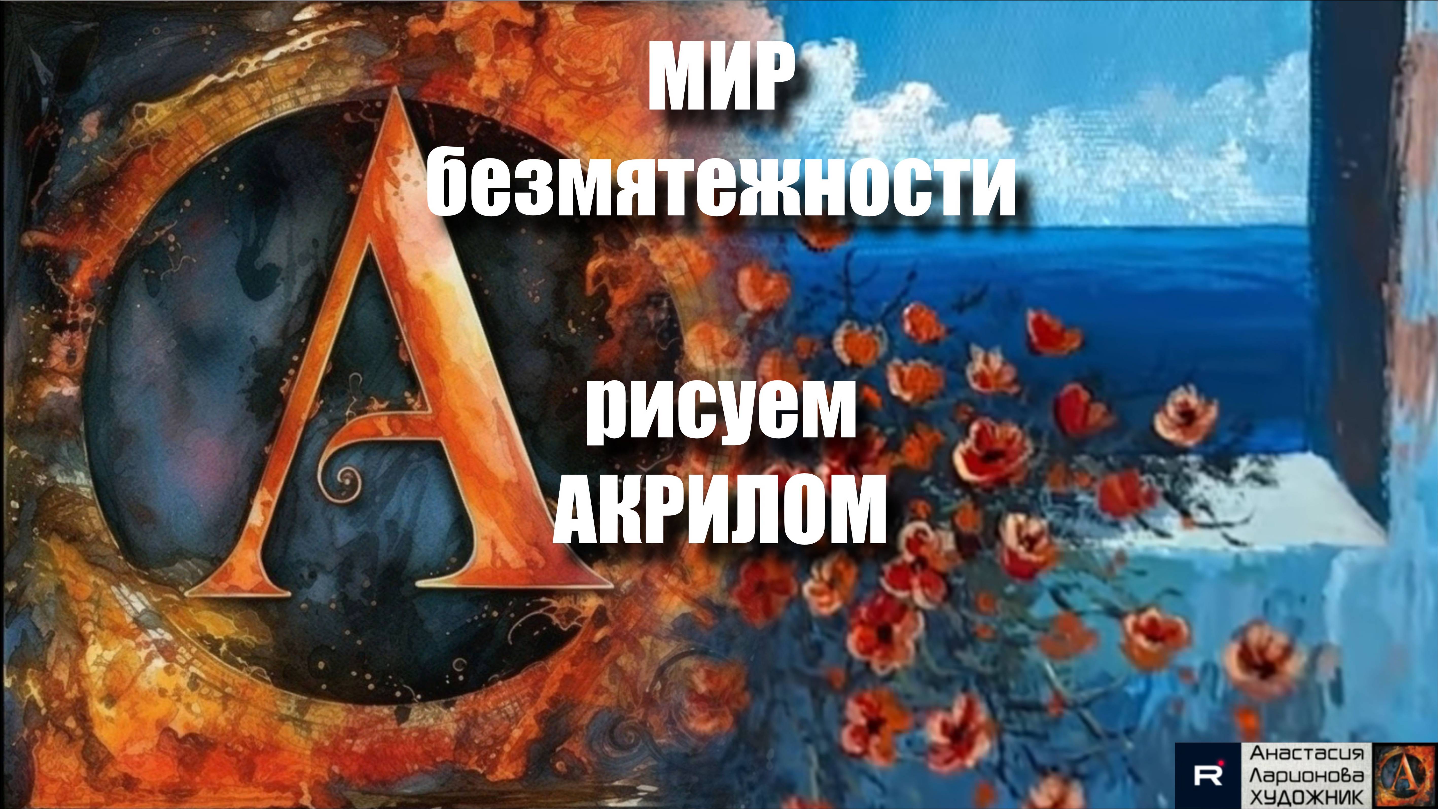 Вид на ОКЕАН: Рисуем пейзаж за 25 минут! 🎨｜Акрил для начинающих + релакс с музыкой 🎵｜АртГейм  МК