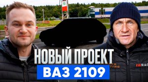 Новый проект Lonato karting ВАЗ 2109