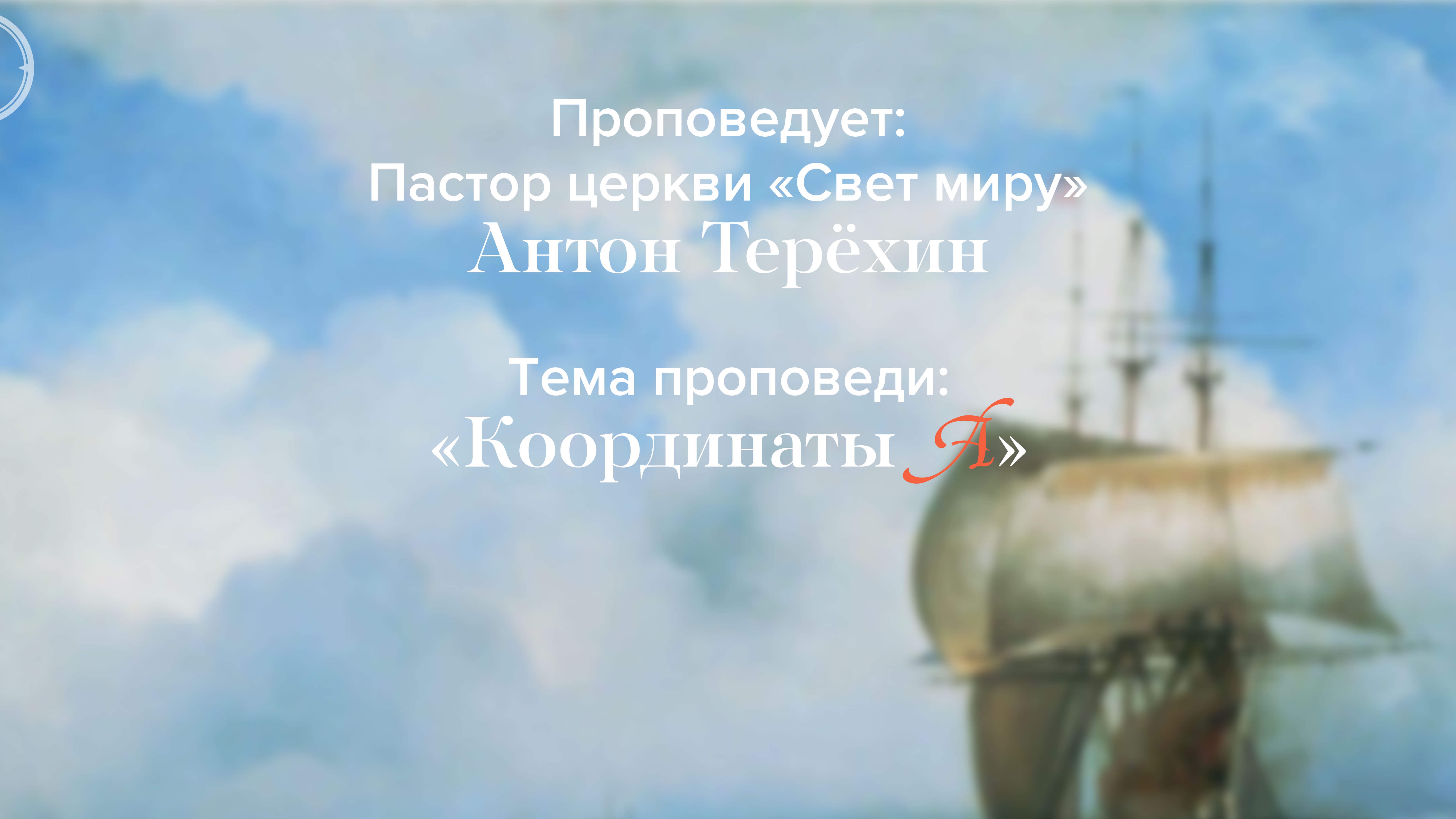 Прямая трансляция Богослужения 5.10.2025 (Антон Терехин)