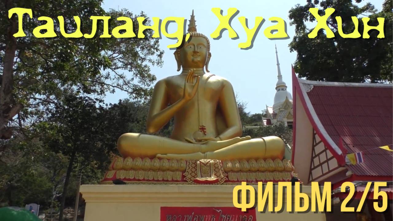 Таиланд Хуа Хин: гора Khao Takiab или Гора обезьян буддийский храм пляж Takiab