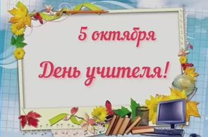 Поздравление с Днем учителя от дошколят "На Большой Переяславской" и "Орлово-Давыдовском"