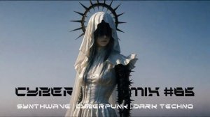 Киберпанк Музыка / Дарк техно / Индастриал MIX#65