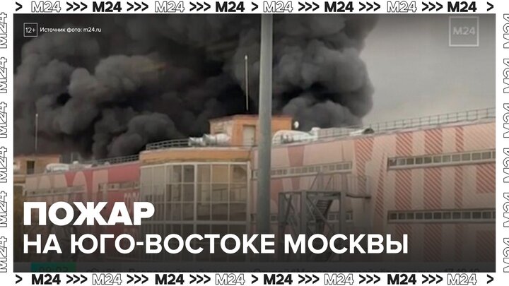 Административное здание загорелось на юго-востоке Москвы - Москва 24