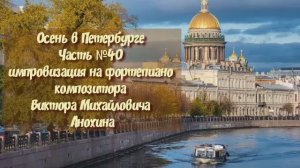 Осень в Петербурге Часть №40 импровизация на фортепиано композитора Виктора Михайловича Анохина