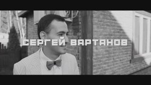 ВЕДУЩИЙ НА СВАДЬБУ  СЕРГЕЙ ВАРТАНОВ.