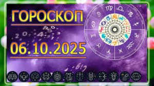 ГОРОСКОП НА 6 ОКТЯБРЯ 2025 ГОДА. ДЛЯ ВСЕХ ЗНАКОВ ЗОДИАКА.