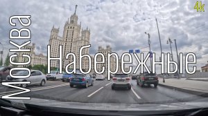 4k Москва. Набережные центра #roadtraffic