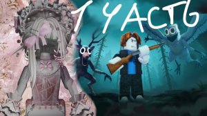 Играю в 99 ночей / часть 1