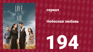 Небесная любовь 194 серия (сериал, 2010)
