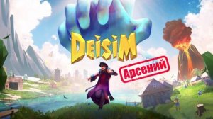 Deisim VR 1 серия (Арсений)