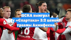 ЦСКА выиграл у «Спартака» 3:2 ценой травмы Акинфеева