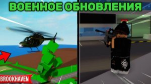 👍НОВОЕ ВОЕННОЕ ОБНОВЛЕНИЯ В БРУКХЕЙВЕН! | ROBLOX BROOKHAVEN