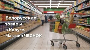 Чеснок Магазин Белорусских продуктов. Обзор Продуктов и Товаров Калуга